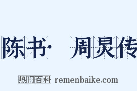 陈书·周炅传是什么意思的图片